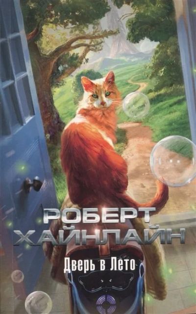 Лот: 16270255. Фото: 1. Роберт Хайнлайн "Дверь в лето... Художественная