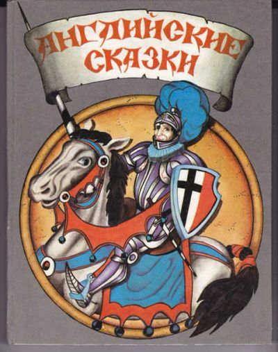 Лот: 14018338. Фото: 1. Английские сказки Рис. Д. Матарыкин... Художественная для детей