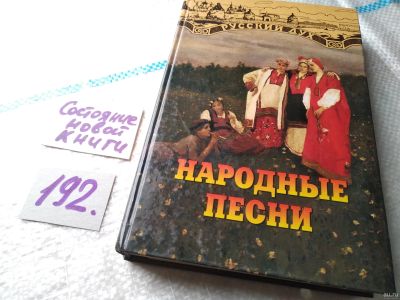 Лот: 18547728. Фото: 1. Народные песни. Сост. И. Панкеев... Музыка