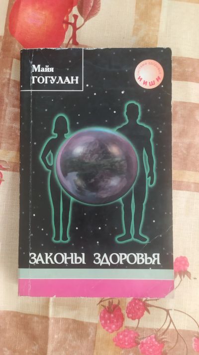 Лот: 20922921. Фото: 1. Законы здоровья Майя Гогулиан. Традиционная медицина