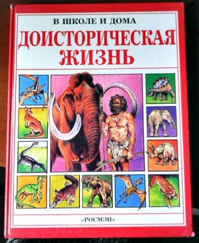 Лот: 5414875. Фото: 1. Доисторическая жизнь. Познавательная литература