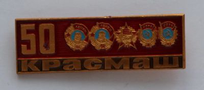 Лот: 9378611. Фото: 1. Нечастый знак: 50 лет. Красмаш... Юбилейные