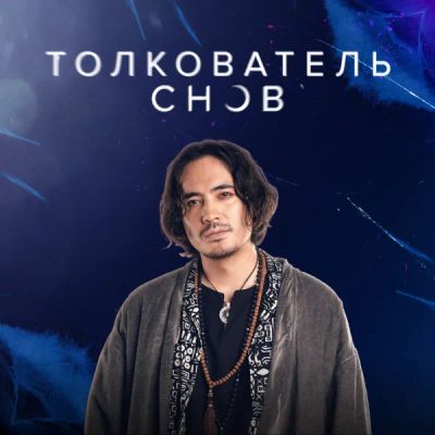 Лот: 24290923. Фото: 1. Толкователь снов. Видеозаписи, фильмы
