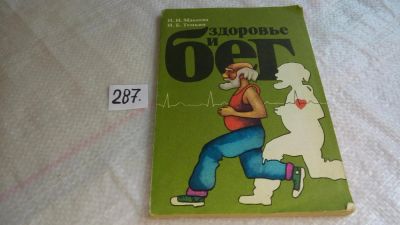 Лот: 8259489. Фото: 1. Здоровье и бег, Макеева Н. Н... Другое (медицина и здоровье)