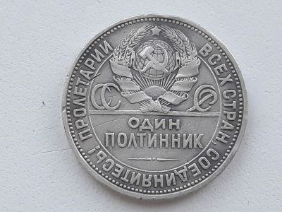 Лот: 13147652. Фото: 1. Полтинник 1924 год. (обмен). Россия и СССР 1917-1991 года