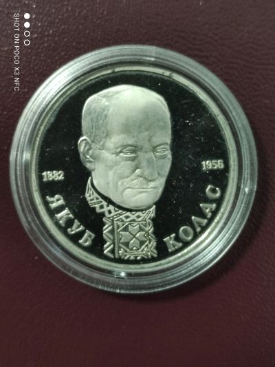 Лот: 18259491. Фото: 1. Монета 1 рубль 1992г. Якуб Колас... Россия после 1991 года