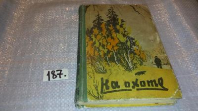 Лот: 7792957. Фото: 1. На охоте, Изд.1959 г, Новосибирское... Охота, рыбалка