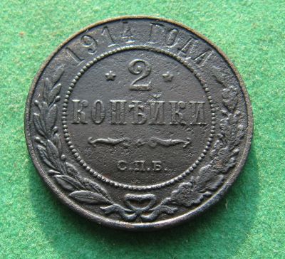 Лот: 19951720. Фото: 1. Российская Империя 2 копейки 1914... Россия до 1917 года