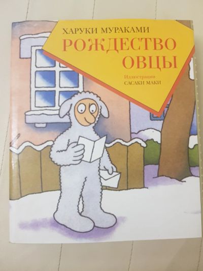 Лот: 17127954. Фото: 1. Книга Х.Мураками, Рождество овцы... Художественная