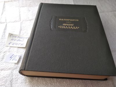 Лот: 19434074. Фото: 1. Гончаров, И.А. Фрегат "Паллада... Художественная