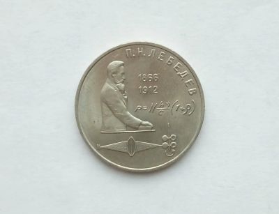 Лот: 17305709. Фото: 1. Рубль СССР Лебедев. Россия и СССР 1917-1991 года