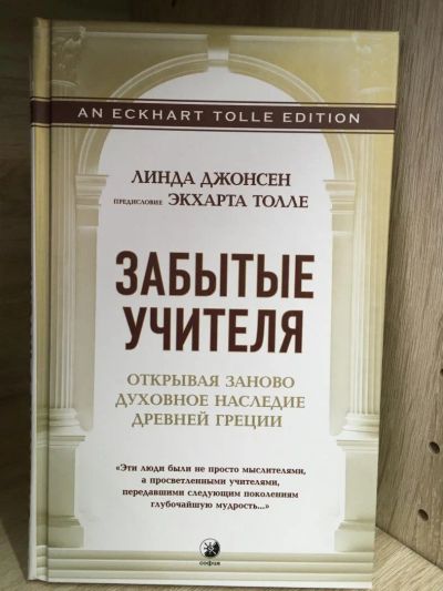 Лот: 10726618. Фото: 1. Линда Джонсен "Забытые Учителя... Религия, оккультизм, эзотерика