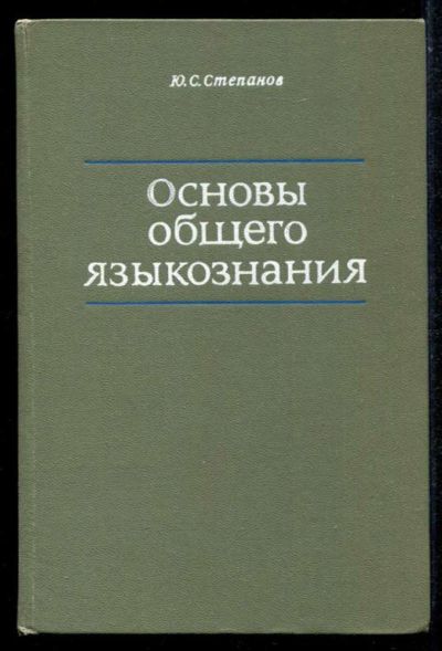 Лот: 23435206. Фото: 1. Основы общего языкознания. Другое (общественные и гуманитарные науки)