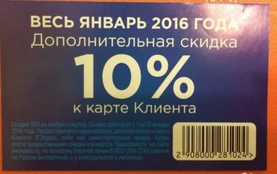 Лот: 6807617. Фото: 1. Дополнительная скидка 10% к карте... Подарочные сертификаты, купоны, промокоды