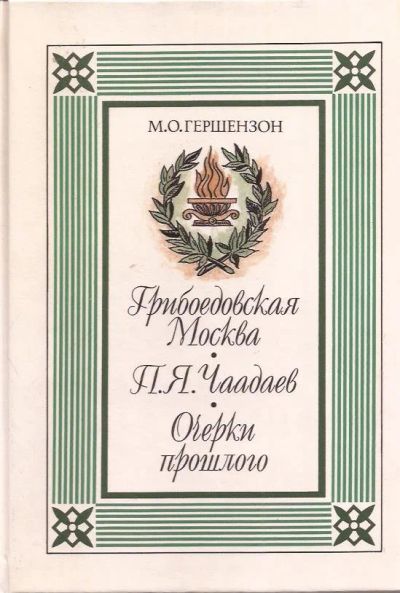 Лот: 12523044. Фото: 1. Гершензон Михаил - Грибоедовская... История