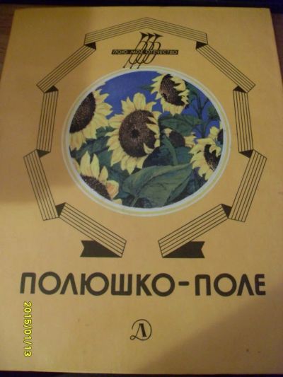 Лот: 5128610. Фото: 1. полюшко поле. Художественная