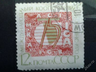 Лот: 2499903. Фото: 1. 1970 г 75 лет международному кооперативному... Марки