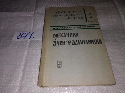 Лот: 14065491. Фото: 1. Ландау Л.Д., Лифшиц Е.М., Краткий... Физико-математические науки