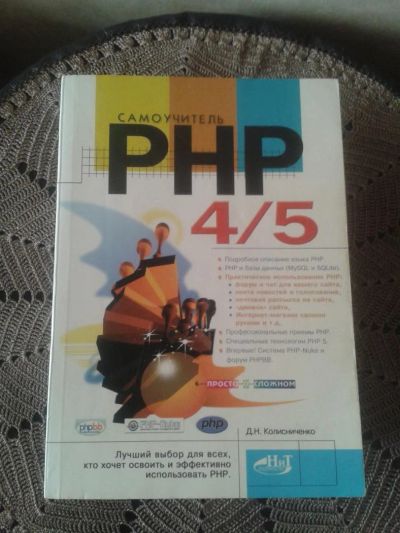 Лот: 5336571. Фото: 1. Самоучитель PHP 4/5. Компьютеры, интернет