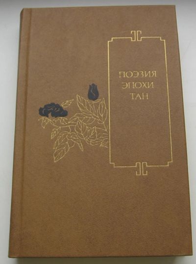 Лот: 20565711. Фото: 1. Поэзия эпохи Тан (VII-X вв.). Художественная