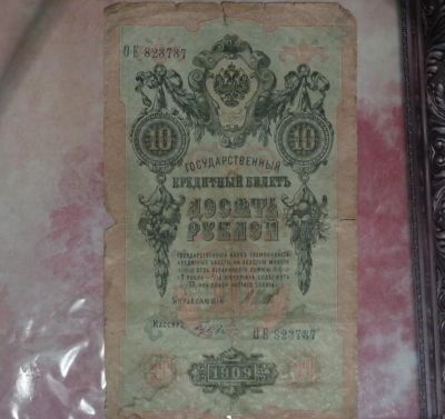 Лот: 7401436. Фото: 1. Царская Россия. 10 рублей. 1909... Другое (банкноты)