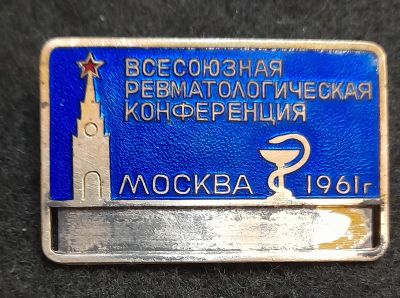 Лот: 21336712. Фото: 1. Знак 1 всесоюзная ревматологическая... Другое (значки, медали, жетоны)