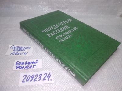 Лот: 25365827. Фото: 1. вб/oz(2092324)Красноборов И.М... Биологические науки