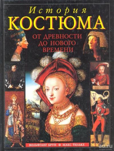 Лот: 9204915. Фото: 1. Куплю книгу "История костюма от... Искусствоведение, история искусств