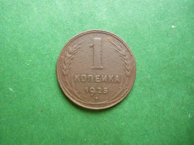 Лот: 25793135. Фото: 1. 1 копейка 1925 г.,оригинал. Россия и СССР 1917-1991 года