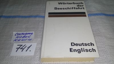 Лот: 11872413. Фото: 1. Немецко-английский словарь (741... Словари