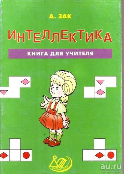 Лот: 14558365. Фото: 1. Зак А.З. - Интеллектика. Систематический... Психология