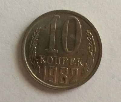 Лот: 4424146. Фото: 1. 10 копеек 1982 год (CR 019). Россия и СССР 1917-1991 года
