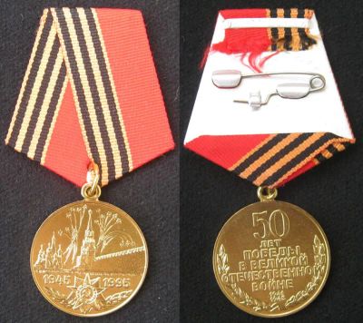 Лот: 24969299. Фото: 1. Медаль 50 лет победы в ВОВ.Копия. Памятные медали