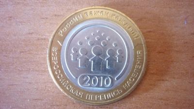 Лот: 5266260. Фото: 1. 10 рублей 2010 г. Перепись населения... Россия после 1991 года
