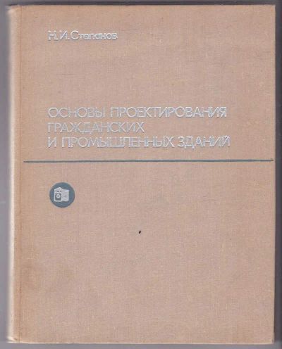 Лот: 23439857. Фото: 1. Основы проектирования гражданских... Строительство