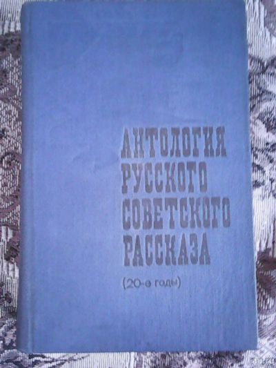 Лот: 15429647. Фото: 1. Антология Русского советского... Художественная