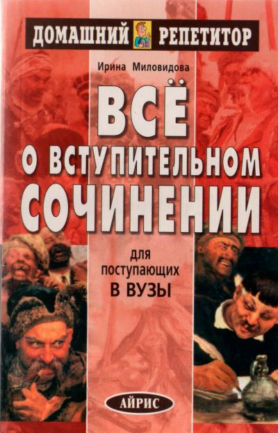 Лот: 6108495. Фото: 1. Книга "Все о вступительном сочинении... Другое (учебники и методическая литература)