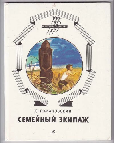 Лот: 23440425. Фото: 1. Семейный экипаж | Повесть. Рисунки... Художественная для детей