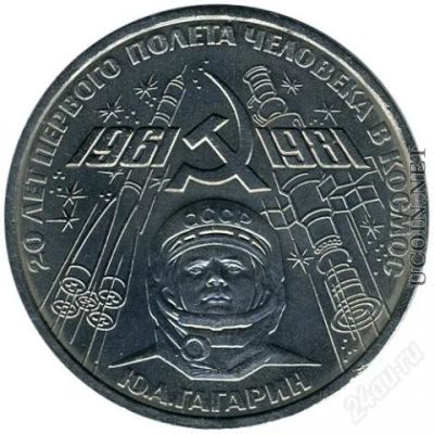 Лот: 1489845. Фото: 1. 1 рубль СССР - 20Лет Первого Полета... Россия и СССР 1917-1991 года