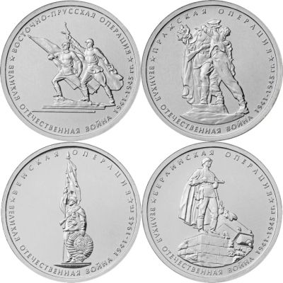 Лот: 6247017. Фото: 1. 5 руб. Победа-70 (V выпуск). Россия после 1991 года