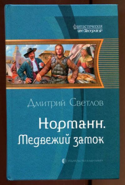 Лот: 23436802. Фото: 1. Норманн. Медвежий замок | Серия... Художественная