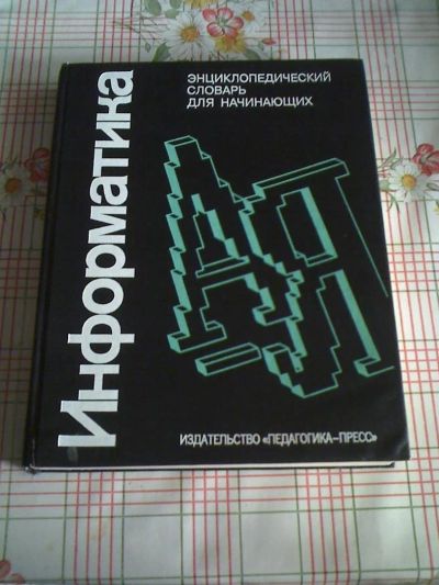 Лот: 10732719. Фото: 1. Информатика - энциклопедический... Для школы