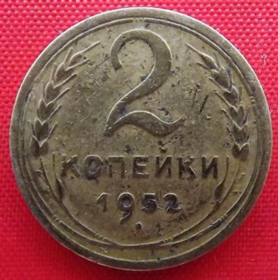 Лот: 4893126. Фото: 1. (№3723) 2 копейки 1952 (СССР). Россия и СССР 1917-1991 года
