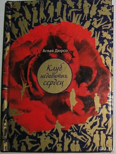 Лот: 15194990. Фото: 1. Клуб недобитых сердец. Рассказы... Художественная