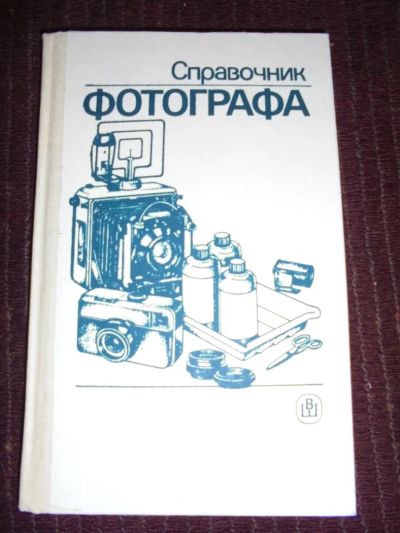 Лот: 7562528. Фото: 1. Справочник фотографа. Справочники