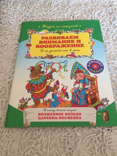 Лот: 11389176. Фото: 1. Развиваем внимание и воображение. Познавательная литература