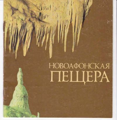 Лот: 14018346. Фото: 1. Новоафонская пещера (лот №689923... Науки о Земле