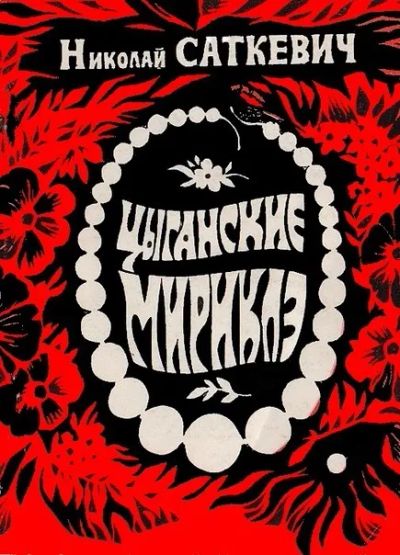 Лот: 25052417. Фото: 1. Саткевич Николай - Цыганские мириклэ... Художественная