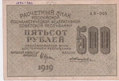 Лот: 266464. Фото: 1. 500 рублей. 1919 год. рсфср. Россия, СССР, страны СНГ