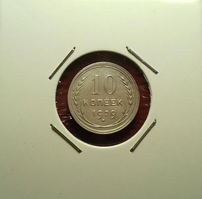 Лот: 17249418. Фото: 1. 10 копеек 1929 года. Серебро... Россия и СССР 1917-1991 года
